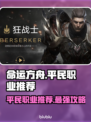 命运方舟🔥平民玩家必玩职业推荐！👇