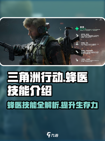 三角洲行动蜂医的技能有哪些介绍截图1
