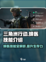三角洲行动蜂医的技能有哪些介绍