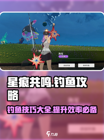 星痕共鸣钓鱼攻略介绍截图1