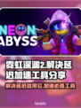 霓虹深渊2延迟卡顿？用它瞬间丝滑流畅！🔥🎮