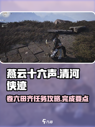 燕云十六声清河侠迹卷六田齐任务怎么做介绍截图1
