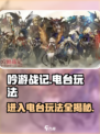 吟游战记💥电台玩法大揭秘🎉进入方法全攻略！