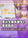 圣斗士星矢重生2🔥圣灵系统揭秘！助你战力飙升✨