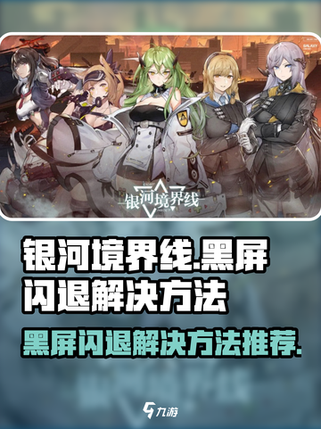 银河境界线黑屏闪退解决方法介绍截图1