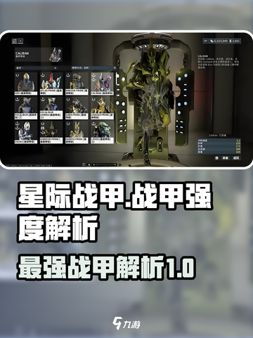 星际战甲手游🔥最强战甲揭露！⚡截图1