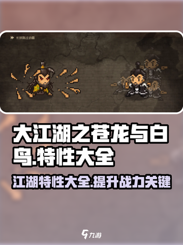 大江湖之苍龙与白鸟特性大全介绍截图1