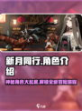 新月同行🔥角色大揭秘！游戏党必看👇