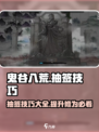 鬼谷八荒抽签技巧💥助你手游逆袭！💡