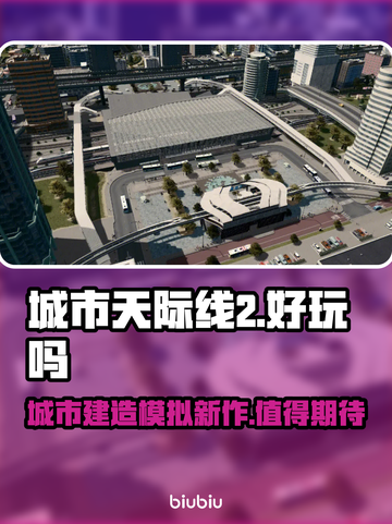 城市天际线2🔥上线！好玩到停不下来🎉截图1