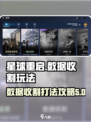 星球重启数据收割怎么打介绍