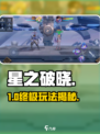 🔥星之破晓全玩法揭秘！🎮