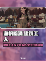 渔帆暗涌建筑工人没了怎么办介绍