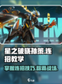 星之破晓🔥孙策闪电连招教学，轻松制胜✨