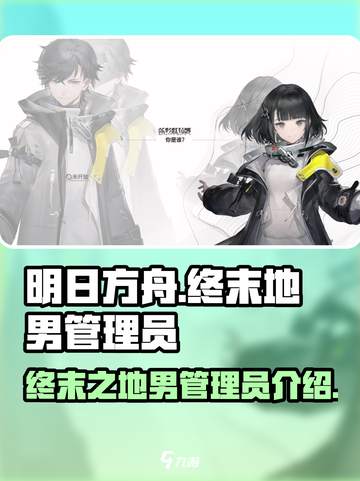 明日方舟终末地男管理员是什么介绍截图1