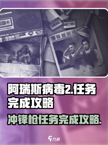 阿瑞斯病毒2🔥冲锋枪任务完成攻略💥截图1