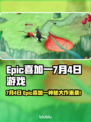 🔥Epic喜加一7月4日狂送大作！🎮