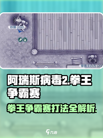 阿瑞斯病毒2拳王争霸赛🔥打法技巧大公开！截图1