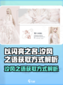 以闪亮之名汐风之语获取方式是什么介绍