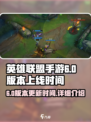 英雄联盟手游6.0版本什么时候出介绍