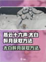 燕云十六声太白醉月获取方法介绍