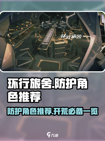 环行旅舍防护角色推荐🔥游戏开荒必备！截图1