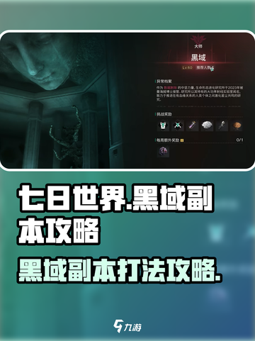 七日世界黑域副本🔥超详细打法攻略来了！截图1