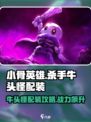 小骨英雄killer牛头怪🔥配装全攻略｜新手必看