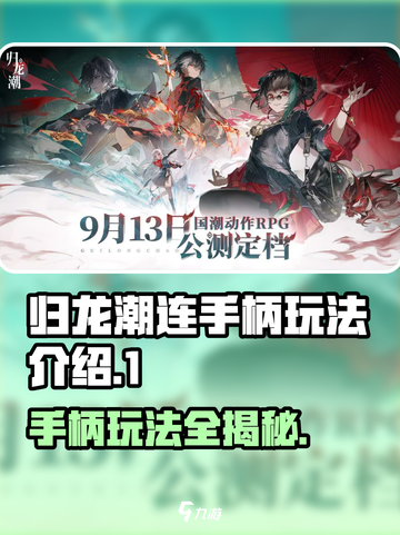 归龙潮连手柄玩法🔥归龙玩家必看！🎮截图1