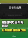 建安外史吕布阻截战怎么打介绍