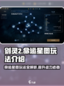 剑灵2🔥命运星图玩法揭秘🌟超简单易懂！