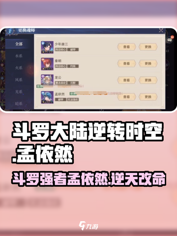 斗罗大陆逆转时空：孟依然🔥强势登场，颠覆想象！截图1