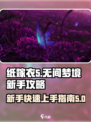 无间梦境纸嫁衣5攻略介绍
