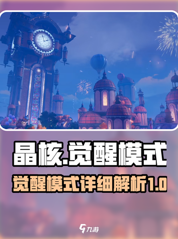 晶核✨觉醒模式全攻略，快速觉醒不是梦！截图1