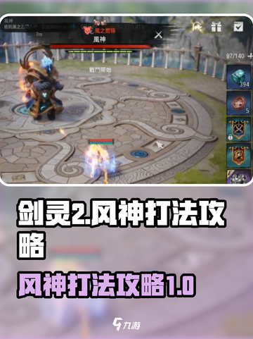 剑灵2风神打法🔥超简单攻略，速来秒杀！截图1