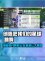 创造吧！我们的星球💃第几期有跳舞？🔥