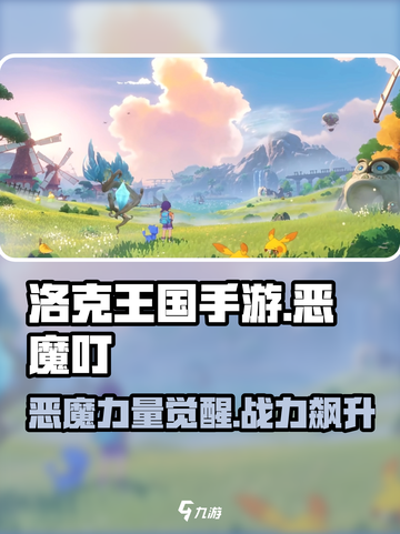 洛克王国手游🔥恶魔叮超强攻略🎉截图1