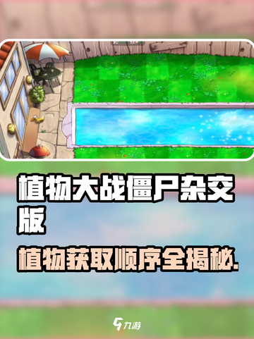🎮植物大战僵尸杂交版！超全植物获取顺序大揭秘！💥截图1