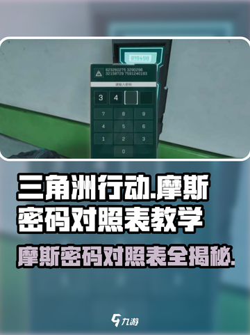 三角洲行动摩斯密码对照表分享介绍截图1