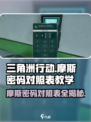 三角洲行动摩斯密码对照表分享介绍