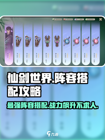 仙剑世界🔥最强阵容搭配攻略大全！游戏党必看👇截图1