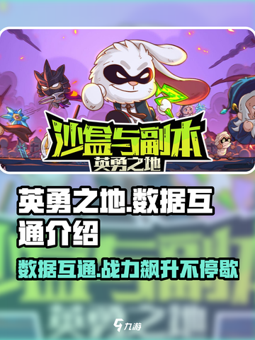 英勇之地💥手游端游数据互通秘籍🔥截图1