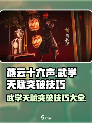 燕云十六声🔥武学天赋突破技巧大揭秘！截图1