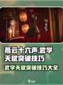 燕云十六声🔥武学天赋突破技巧大揭秘！