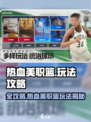 🔥热血美职篮玩法全解！🎮🏆