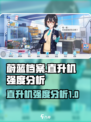 蔚蓝档案直升机怎么样介绍