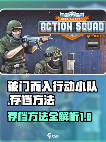 破门而入行动小队⚡存档方法大揭秘！🎮截图1