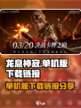 龙息神寂单机版下载🔗🔥秘籍全分享！