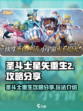 圣斗士星矢重生2攻略分享介绍