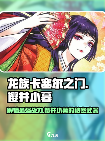 龙族卡塞尔之门樱井小暮角色背景介绍介绍截图1